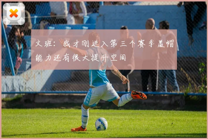 文班：我才刚进入第三个赛季盖帽能力还有很大提升空间