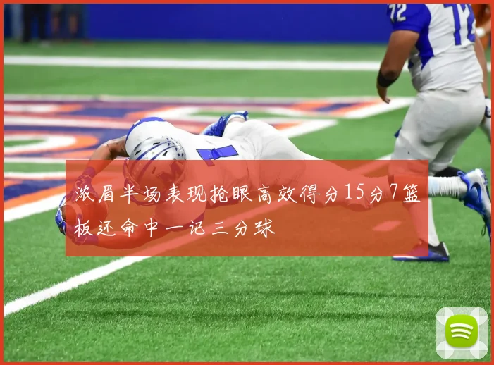浓眉半场表现抢眼高效得分15分7篮板还命中一记三分球