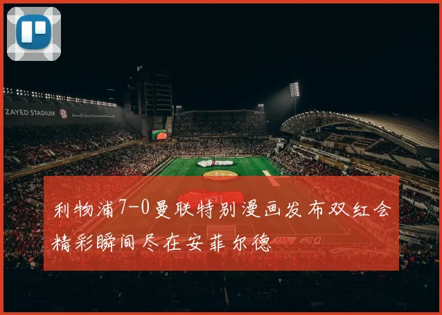 利物浦7-0曼联特别漫画发布双红会精彩瞬间尽在安菲尔德