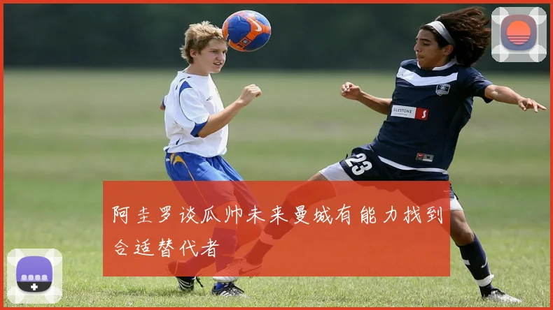 阿圭罗谈瓜帅未来曼城有能力找到合适替代者
