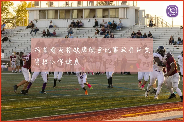约基奇或将缺席剩余比赛放弃评奖资格以保健康