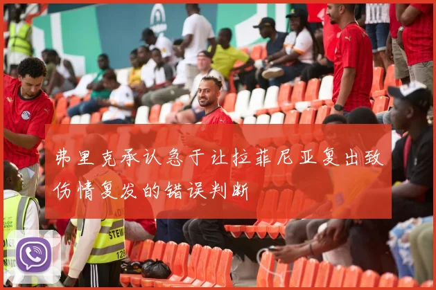 弗里克承认急于让拉菲尼亚复出致伤情复发的错误判断