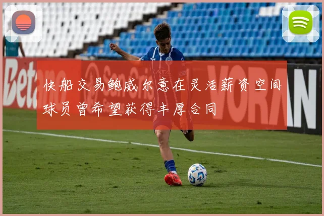 快船交易鲍威尔意在灵活薪资空间球员曾希望获得丰厚合同