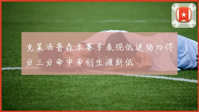 克莱汤普森本赛季表现低迷场均得分三分命中率创生涯新低