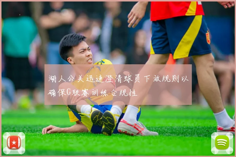 湖人公关迅速澄清球员下放规则以确保G联赛训练合规性